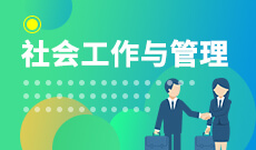 湖北自考社會工作專業